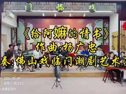给阿嬷的情书潮剧版来啦👍👍#给阿嬷的情书#