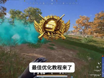 已解决绝地求生更新后出现掉帧/卡顿/low帧问题实测有效提升 已解决绝地求生更新后出现掉帧/卡顿/low帧问题实测有效提升30%#绝地求生 #掉帧 #卡顿 #low帧