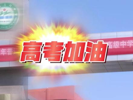高考加油!祝愿考生们:提笔征战四方,合笔清风无恙。#高考 小编:郝映捷 何骥云 白雪