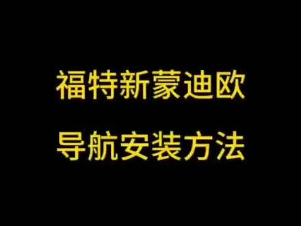 #变声 #汽车改装 新款蒙迪欧的安装方法
