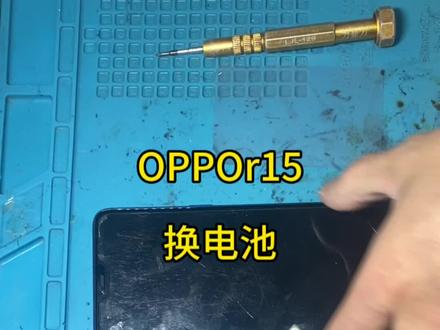 OPPOR15换电池#OPPO手机换电池 #上热门 #福州手机维修