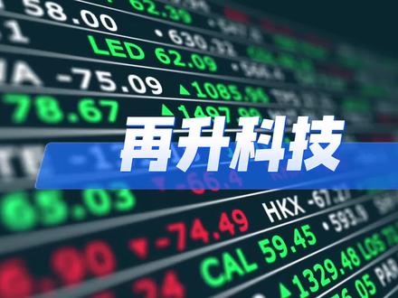 再升科技:昨天涨停今天开盘跌停!主力一天赚走3亿#资本像素 #再升科技 #开盘跌停 #杀猪盘 #游资炒作