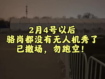 2月5号晚上11点实时视频,骆岗无人机彩排后面都没了,大家勿跑空#骆岗中央公园 #无人机秀