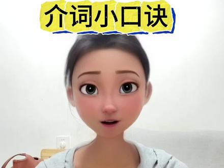 #真实生活分享计划 介词搭配速记#英语学习 #介词 @抖音小助手 @DOU+小助手 @生活服务热点中心