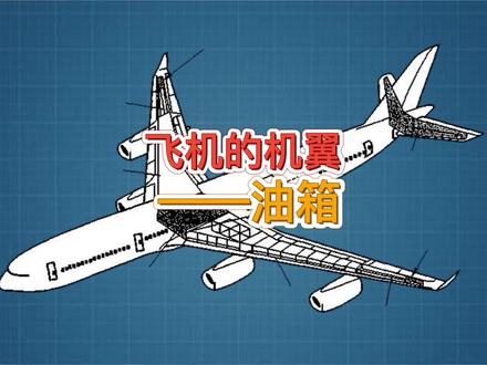 飞机的机翼与油箱#航空科普 #知识分享 #涨知识 #科普青少年