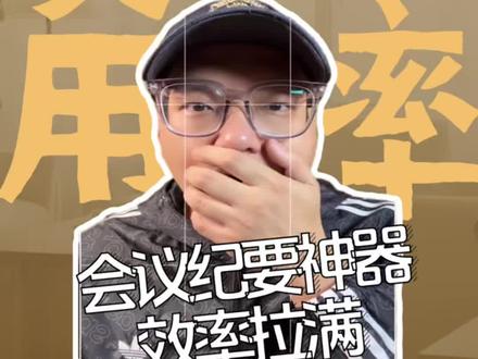 会议纪要神器效率拉满#豆包使用说明书 #Ai内容 #Ai升级 #流量玩家#跟着大光用Ai升级