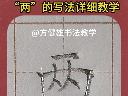 两的写法超详细手写硬笔楷书教学二年级语文上册生字教学#两的写法 #练字 #规范字书写 #小学生练字入门教学 #方健雄书法教学