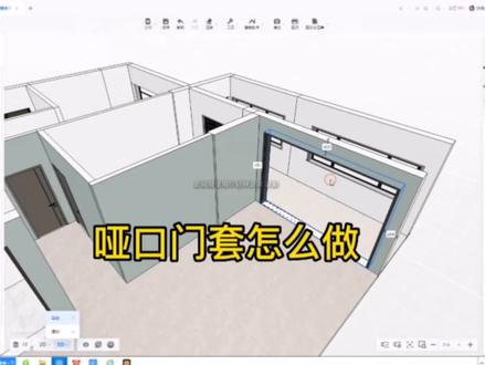 第2集 哑口门套怎么做#酷家乐 #酷家乐