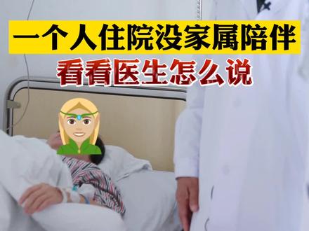 一个人住院竟没有家属陪伴,或许这是最孤独的事了吧,多照顾你也是应该的!#医者仁心 #健康 #乳腺