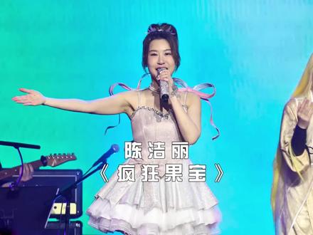 “果宝机甲!归位!陈洁丽南京演唱会再唱《疯狂果宝》”#陈洁丽#果宝机甲#疯狂果宝