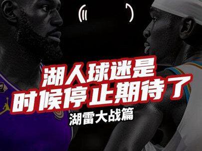 湖人球迷是时候停止本赛季的幻想了,东里季后赛难堪大用#雷霆vs湖人 #湖人 #詹姆斯