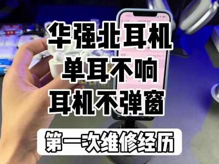 耳机单耳不充电不响,开盖不弹窗,看看阿政是如何解决的!第一次动手维修哈,有些拙劣的动作勿喷~#airpodspro2 #华强北 #耳机维修