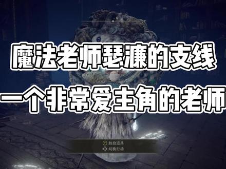 魔法老师瑟濂的支线任务,爱徒弟的魔法老师 #steam游戏 #艾尔登法环