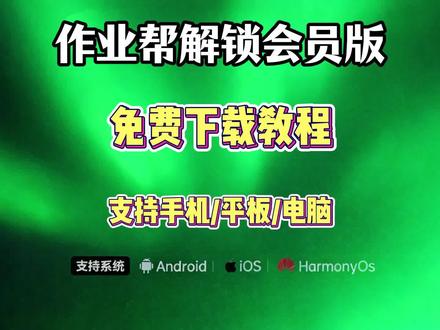 【酷酷的库】手把手教你下载安装作业帮解锁会员版#三秒教下载 #作业帮解锁 #作业帮会员 #作业帮会员怎么买便宜 #作业帮会员版