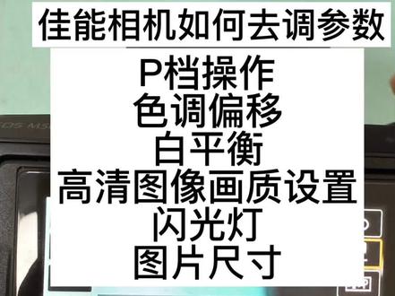P档操作调参数来啰#佳能 #相机参数设置