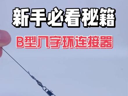 新手必看教程之B型八字环连接器!【C】#钓鱼 #B型八字环连接器 #钓鱼人 #八字环 #B型八字环