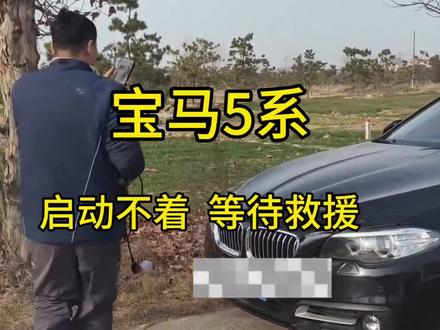 宝马5系启动不着 救援#淮安#宝马专修#汽修人的手有多稳 #每天一个用车知识