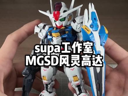 半张不到的mgsd风灵高达?!#mgsd风灵 #高达 #玩具 #模型 #胶佬