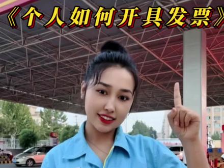 中石油个人开发票流程来啦,请查收~#中石油加油站 #开发票 #加油站 #加油站科普视频 #优惠活动火爆进行中