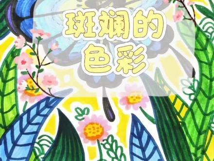 斑斓的色彩,儿童简笔画蝴蝶 人教版二年级下册美术✨《斑斓的色彩》
蓝色蝴蝶彩笔画完整示范步骤来啦🦋
零基础也能轻松学对称构图+蓝色渐变涂色
一步步拆解起形、勾线、铺色全过程
适合课堂教学、小朋友居家临摹
跟着一起画出灵动又治愈的蓝蝴蝶~#二年级美术 #亲子绘画#蝴蝶简笔画#斑斓的色彩#人教二下美术