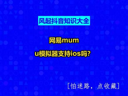 网易mumu模拟器支持ios吗? #广州小程序定制#小程序制作多少钱#风起软件开发#广州软件开发#风起抖音知识大全@抖音创作助手@抖音创作灵感@抖音小助手
网易MuMu模拟器不支持iOS系统,苹果手机不能用网易手游模拟器玩游戏。以下是具体原因:
1.系统不兼容:网易MuMu模拟器是一款主要面向Android系统的模拟器,它允许用户在电脑上运行Android应用和游戏。由于iOS和Android是两个完全不同的操作系统,网易MuMu模拟器并没有针对iOS系统进行开发。
2.技术限制:iOS系统是由苹果公司开发的,具有封闭性特点,只能在苹果的设备上运行。而Android系统则是由Google开发的,具有开放性,可以在多种设备上运行。这种差异导致一款模拟器很难同时支持这两种系统。
3.安全和法律考虑:模拟iOS系统可能存在一些法律和安全风险。苹果公司对其操作系统有着严格的控制和授权机制,未经授权的模拟可能会侵犯其知识产权,甚至可能触犯法律。
因此,苹果手机用户如果想在电脑上玩手机游戏,可能需要寻找其他支持iOS的模拟器,或者直接使用苹果自家的Mac电脑上的iOS模拟器。不过,目前苹果官方并未提供直接运行在Mac上的iOS模拟器用于游戏等非开发用途。