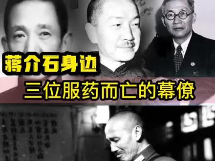 蒋先生一生的得力军师、陈布雷,戴季陶,吴铁城,也是Guo民堂政府的文胆!结局都一样,服过量安眠药与世长辞。
慧极必伤,情深不寿,强极则辱。
谦谦君子,温润如玉!