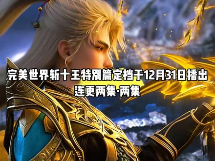 听说了吗?完美世界斩十王特别篇定档于12月31日播出,连更两集#国漫#完美世界#完美世界斩十万特别篇定档