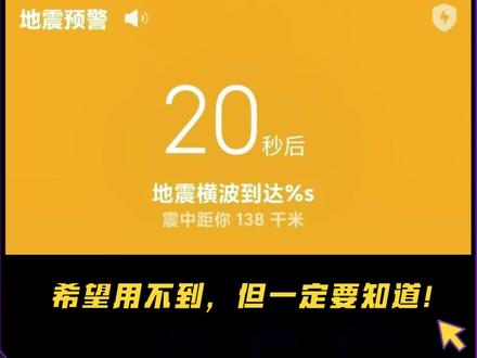 教你如何开启“手机地震预警功能”! 希望用不到,但一定要知道!速速学起! #地震预警 #手机地震预警设置 #地震