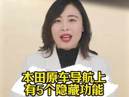 本田原车导航的5个隐藏功能,90%的车主行驶了10万公里都不知道怎么用,简直太浪费了!今天手把手带大家来实操一下,学会了车机导航比手机导航还流畅!#汽车知识 #本田 #用车知识 #本田车主