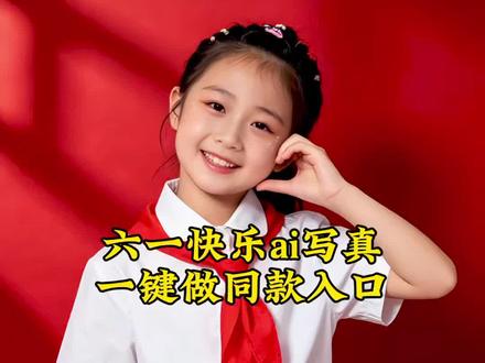 六一快乐ai写真一键做同款教程#剪映 #六一 #ai写真 六一快乐ai特效 六一快乐模板 六一快乐特效 六一特效视频拍同款 六一儿童节特效制作 六一快乐ai特效教程 六一儿童节ai指令 六一儿童节ai特效 六一快乐ai特效口令 六一快乐特效拍同款 六一快乐ai生成图片 六一特效模板 六一模板一键剪同款