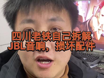 Jbl蓝牙音响自己拆机,不太专业的情况会得到什么后果呢,大家自己说说#蓝牙音响维修