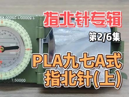 指北针专辑-九七式指北针介绍上集#指南针 #指南针 #罗盘 #求生装备 #户外装备 #地质罗盘 #经纬仪 #首页推荐 #我要上热门抖音小助手