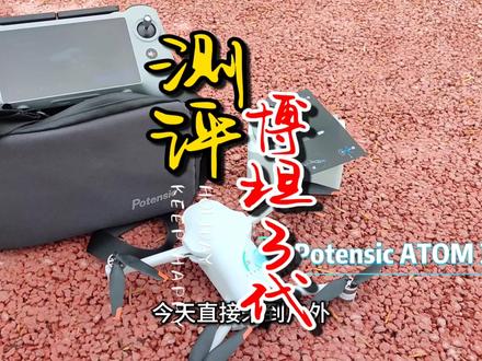 户外实测,博坦ATOM3, 看看都升级了哪些功能#博坦ATOM3 #测评 #户外实测 @博坦官方旗舰店