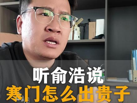 追觅科技俞浩说底层怎么逆袭 寒门怎么出贵子#俞浩 #追觅科技#底层逆袭#寒门贵子#无人机