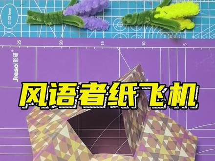 风语者纸飞机#折纸教程 #纸飞机 #手工