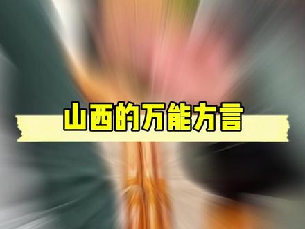 在山西的万能方言,来山西的朋友们都学一下哈! #山西 #山西方言 #山西话 #山西人 #方言