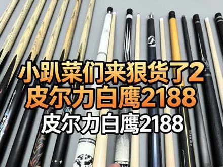 小趴菜们,来狠货了,皮尔力白鹰2188#二手台球杆 #台球器材 #皮尔力白鹰