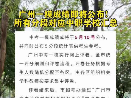 试卷已批完,广州一模成绩即将公布!所有分段对应中职学校汇总。#广州一模 #中职学校 #初三考不上高中怎么办 #家长必读 #中专