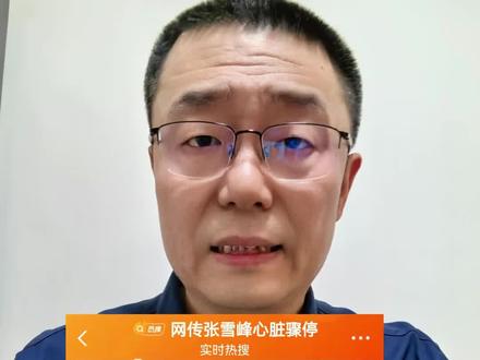 网传报志愿的张雪峰老师,突发心脏骤停。虽然这个消息暂时还没有被确认。但是,熟悉张雪峰老师的人透露,他平时的运动量非常的大。那么,平时做高强度大运动量体育锻炼的人,需要注意哪些问题呢?张之瀛大夫请来中国权威心血管病专家,北京大学的孙宁玲教授详细讲解。#抖出健康知识宝藏 #张雪峰心脏骤停 #张雪峰 #心脏骤停 #体育锻炼