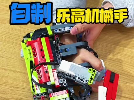 为了防止接触,用乐高拖拉机改造了一个机械手#乐高 #萌知计划 #发明 #大型社死现场
