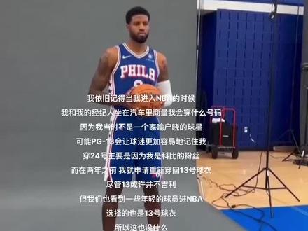 故事的结尾是你弄丢了13号球衣
#保罗乔治