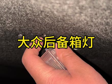 很多大众车主都在反应后备箱灯光不亮且廉价,这款LED照明灯终于来了。#大众#大众后备箱灯#后备箱灯