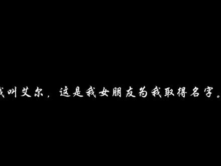 以艾尔的视角描写恋爱史#艾尔 #月影别墅