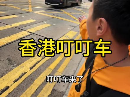 3港币的浪漫,香港叮叮车🚎 #香港叮叮车 #香港交通