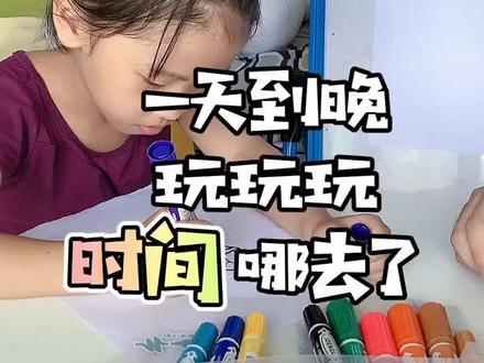 时间哪去了?陪娃画出来#陪伴 #时间管理 #爸爸带娃