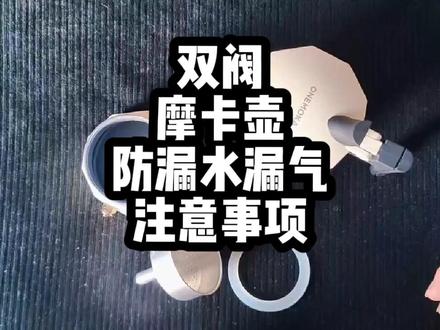 摩卡壶做咖啡漏气漏水使用技巧#今天你喝咖啡了吗 #摩卡壶 #咖啡 #好东西一起分享 #手冲咖啡新手入门学习