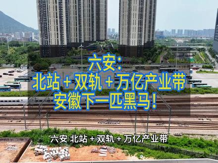 六安:北站 + 双轨 + 万亿产业带,安徽下一匹黑马!