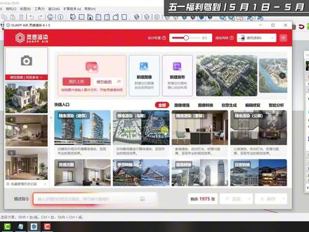 AI不会写提示词?识图提取,秒出完美效果图 还在不会写 AI 提示词?本期手把手教学,教你快速搞定精准提示词,还能一键从参考图提取关键词,轻松渲染出高级完美效果图,新手也能快速上手!#AI渲染 #草图大师教程 #Sketchup #云棋教育 @DOU+小助手