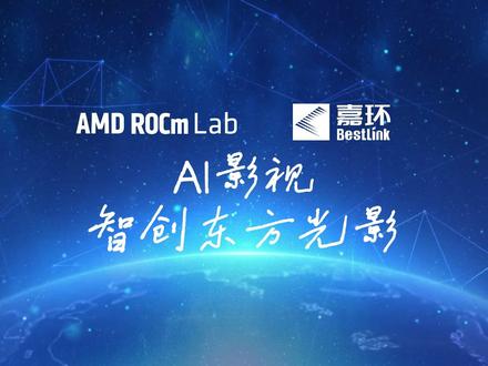 AMD ROCm风电-嘉环科技AI影视