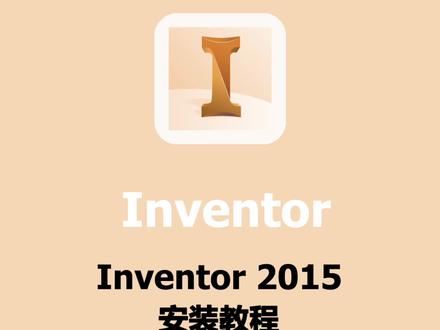 Inventor2015安装激活教程,提供安装包#Inventor #Inventor安装包#Inventor安装教程